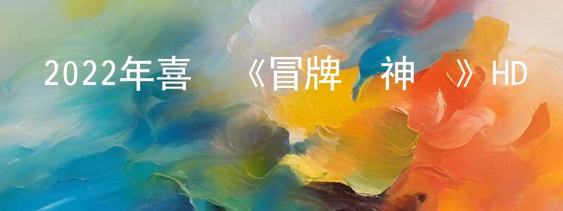 陳元豐發布2022年喜劇《冒牌財神爺》HD國語中字迅雷下載_深夜電影